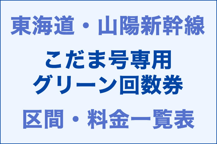 東海道・山陽：こだま号専用グリーン回数券の区間・料金一覧表
