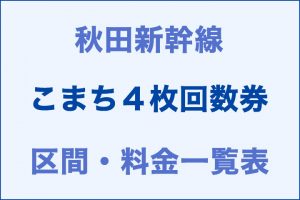 秋田：こまち4枚回数券の区間・料金一覧表