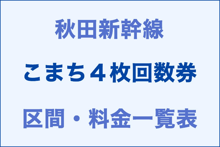 秋田：こまち4枚回数券の区間・料金一覧表