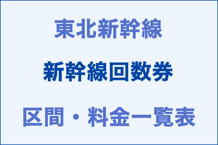 東北:新幹線回数券の区間・料金一覧表