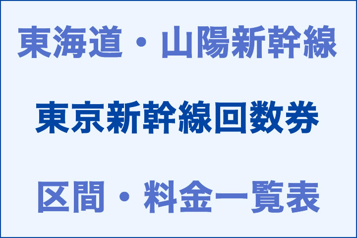 東海道・山陽：東京新幹線回数券の区間・料金一覧表