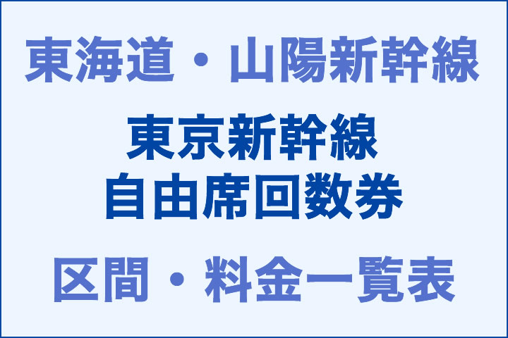東海道・山陽:東京新幹線自由席回数券の区間・料金一覧表