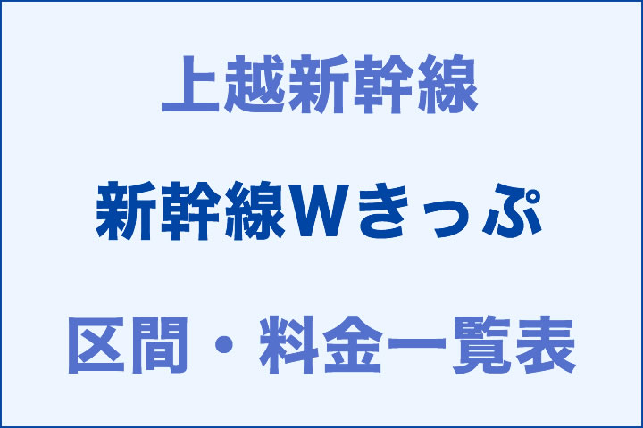 上越:新幹線Wきっぷの区間・料金一覧表