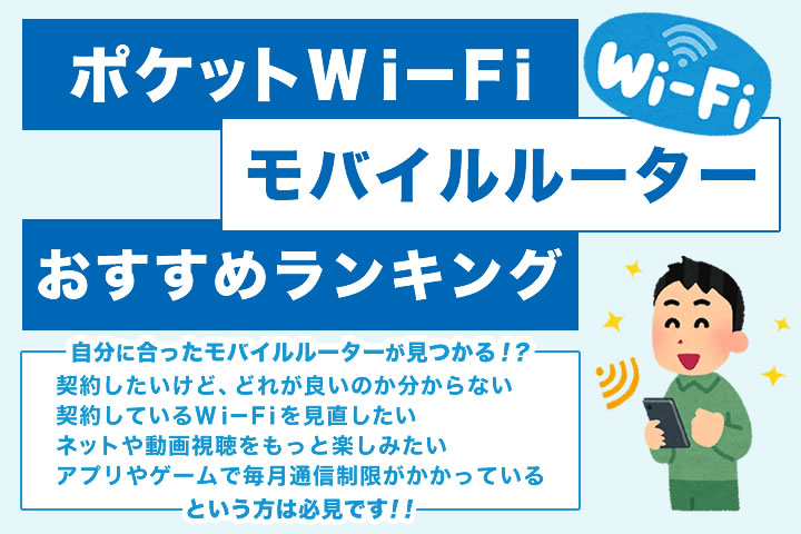 ポケットWi-Fi(モバイルルーター)を徹底比較!おすすめをランキングで発表します