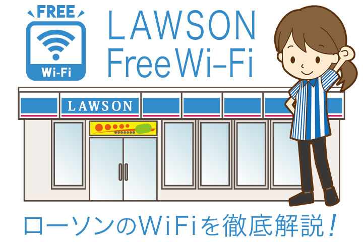 ローソンの無料WiFiを徹底解説!接続方法や使い方、繋がらないときの対処法もご紹介